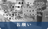 目黒の古道具店Coupeからのお願い