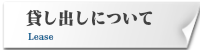 古道具の貸し出しリースについて