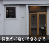 Coupe|目黒の古道具の店ができるまで