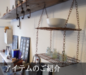 Coupeの古道具|商品紹介